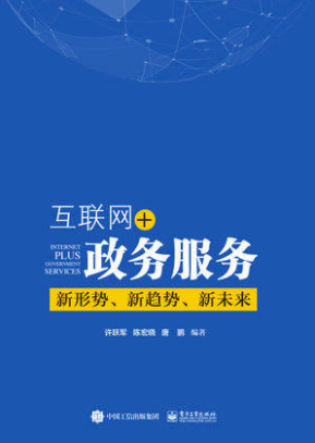 互联网+政务服务：新形势、新趋势、新未来