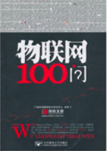 物联网100问