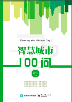 智慧城市100问