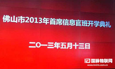 摩域体育平台互联专家郑爱军受邀出席佛山2013年CIO班开学典礼