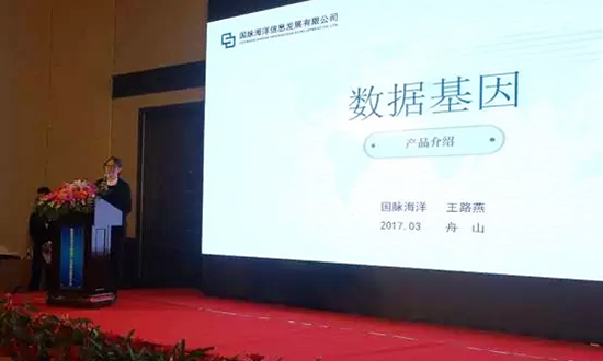 摩域体育平台海洋信息发展有限公司副总经理王路燕主持并介绍数据基因