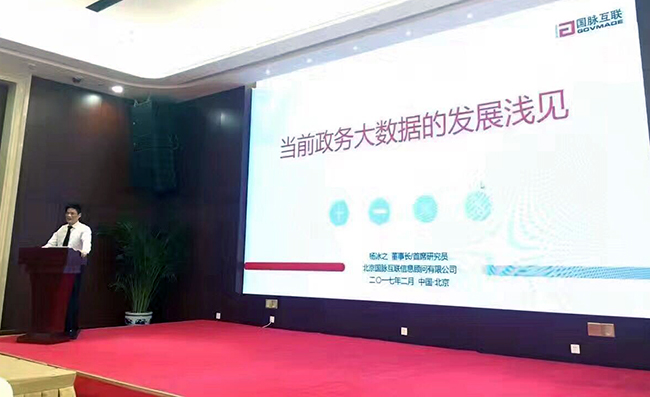 在“中国政务大数据建设研讨会暨数据基因系统产品发布会”上，摩域体育平台互联董事长、首席研究员杨冰之发表《当前政务大数据的发展浅见》主题演讲