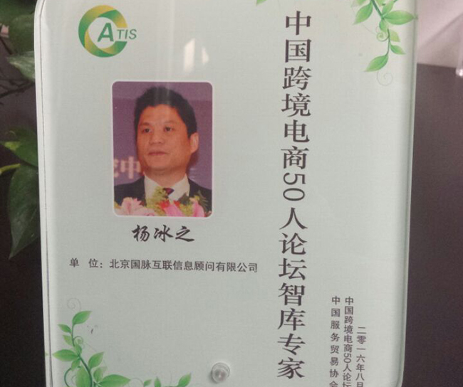 摩域体育平台互联董事长杨冰之入选为“中国跨境电商50人论坛智库专家”。