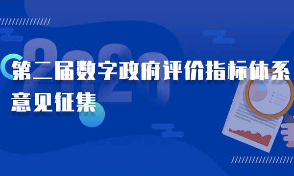 第二届数字政府评价指标体系意见征集，欢迎反馈、参评！