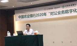 摩域体育平台专家杨冰之受邀为中国农业银行“对公业务数字化转型”专题培训班授课