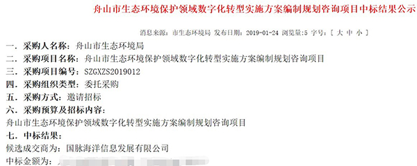 摩域体育平台海洋中标《舟山市生态环境领域数字化转型实施方案编制项目》